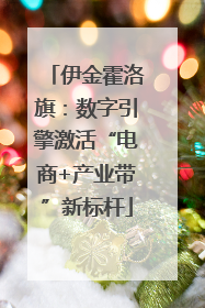 伊金霍洛旗：数字引擎激活“电商+产业带”新标杆