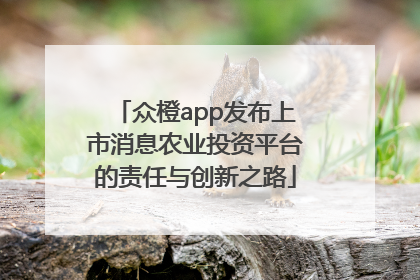众橙app发布上市消息农业投资平台的责任与创新之路