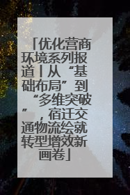 优化营商环境系列报道丨从“基础布局”到“多维突破”，宿迁交通物流绘就转型增效新画卷
