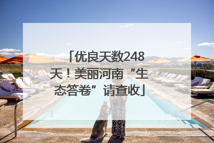 优良天数248天！美丽河南“生态答卷”请查收