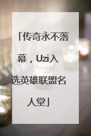 传奇永不落幕，Uzi入选英雄联盟名人堂