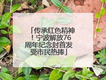 传承红色精神！宁波解放76周年纪念封首发受市民热捧
