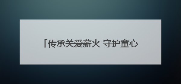 传承关爱薪火 守护童心绽放丨聊城市住建局开展关爱残疾儿童志愿服务活动