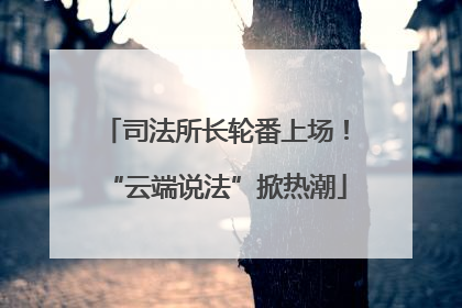 司法所长轮番上场！“云端说法”掀热潮