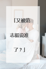 又被范志毅说准了？