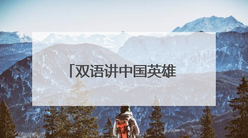 双语讲中国英雄 小学跨学科课堂绽放国际理解之花