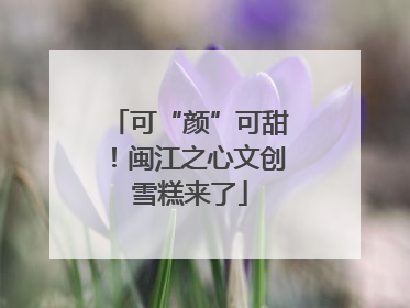 可“颜”可甜！闽江之心文创雪糕来了