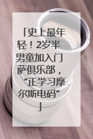 史上最年轻！2岁半男童加入门萨俱乐部，“正学习摩尔斯电码”
