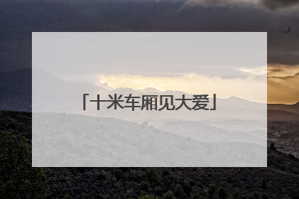 十米车厢见大爱