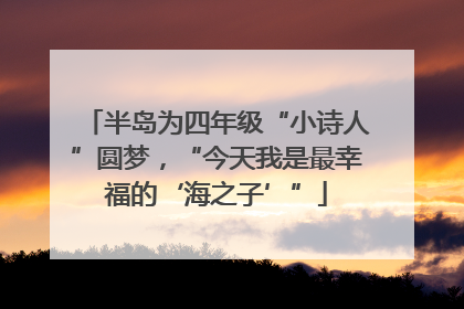 半岛为四年级“小诗人”圆梦，“今天我是最幸福的‘海之子’”
