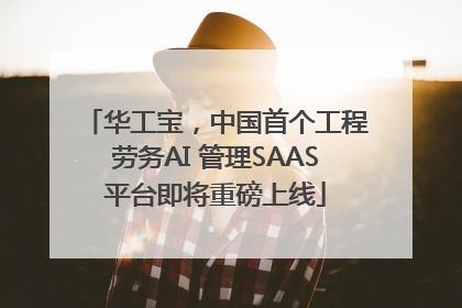 华工宝，中国首个工程劳务AI 管理SAAS平台即将重磅上线