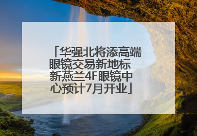 华强北将添高端眼镜交易新地标 新燕兰4F眼镜中心预计7月开业