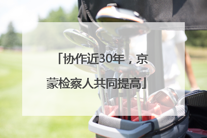 协作近30年，京蒙检察人共同提高