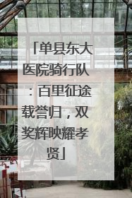 单县东大医院骑行队：百里征途载誉归，双奖辉映耀孝贤