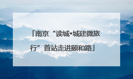 南京“读城•城建微旅行”首站走进颐和路