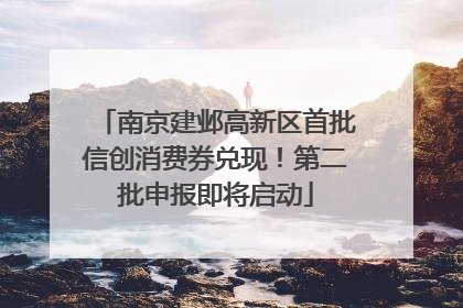 南京建邺高新区首批信创消费券兑现！第二批申报即将启动