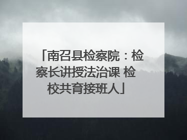 南召县检察院：检察长讲授法治课 检校共育接班人