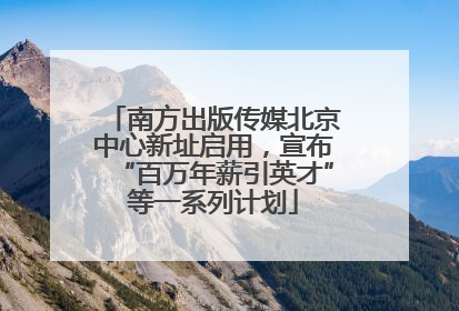 南方出版传媒北京中心新址启用，宣布“百万年薪引英才”等一系列计划