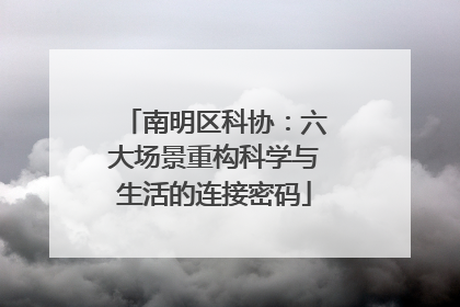南明区科协：六大场景重构科学与生活的连接密码