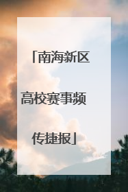 南海新区高校赛事频传捷报
