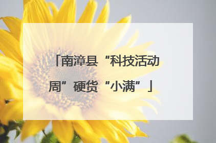 南漳县“科技活动周”硬货“小满”