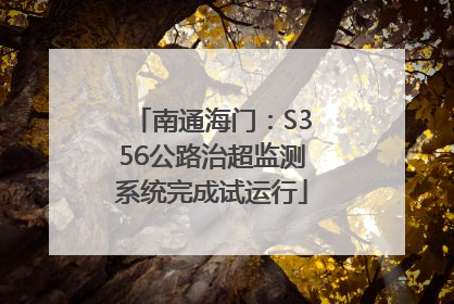 南通海门：S356公路治超监测系统完成试运行