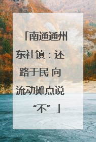南通通州东社镇：还路于民 向流动摊点说“不”