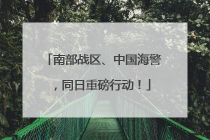南部战区、中国海警，同日重磅行动！