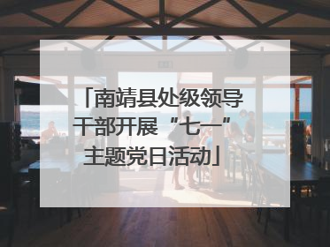 南靖县处级领导干部开展“七一”主题党日活动