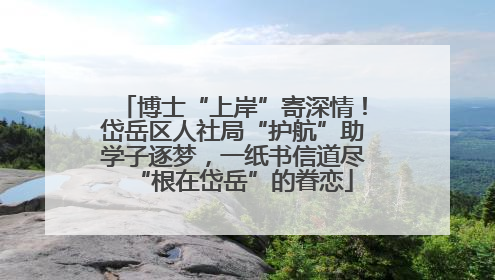 博士“上岸”寄深情！岱岳区人社局“护航”助学子逐梦，一纸书信道尽“根在岱岳”的眷恋