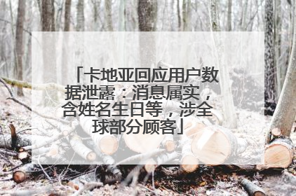 卡地亚回应用户数据泄露：消息属实，含姓名生日等，涉全球部分顾客