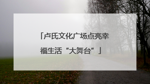 卢氏文化广场点亮幸福生活“大舞台”