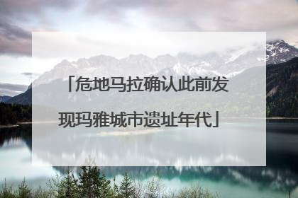 危地马拉确认此前发现玛雅城市遗址年代