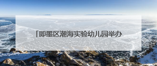 即墨区潮海实验幼儿园举办“梦想起航 童心飞扬”文艺汇演暨端午游园会活动
