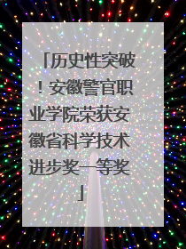 历史性突破！安徽警官职业学院荣获安徽省科学技术进步奖一等奖