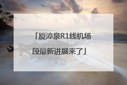 厦漳泉R1线机场段最新进展来了