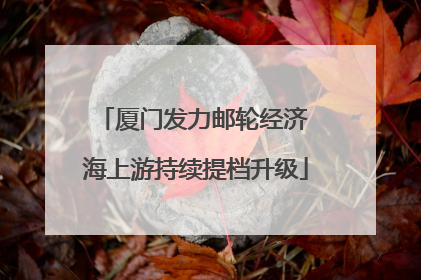 厦门发力邮轮经济 海上游持续提档升级