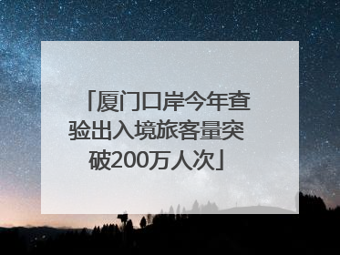 厦门口岸今年查验出入境旅客量突破200万人次