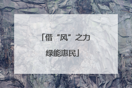 借“风”之力 绿能惠民