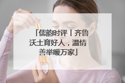 儒韵时评丨齐鲁沃土育好人，温情善举暖万家