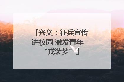 兴义：征兵宣传进校园 激发青年“戎装梦”