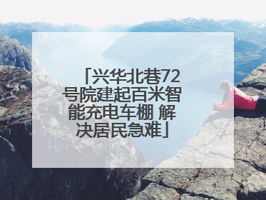 兴华北巷72号院建起百米智能充电车棚 解决居民急难