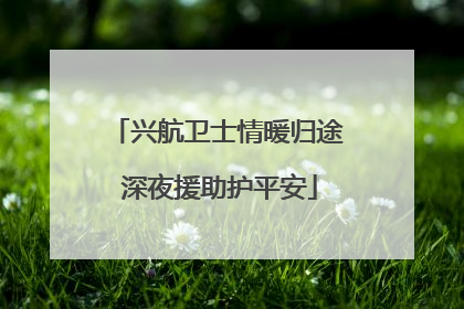 兴航卫士情暖归途 深夜援助护平安