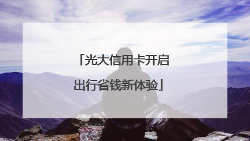 光大信用卡开启出行省钱新体验