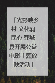 光影映乡村 文化润民心 郓城县开展公益电影主题放映活动