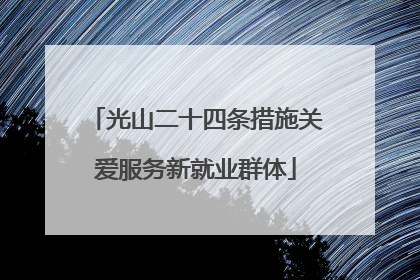 光山二十四条措施关爱服务新就业群体