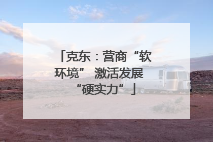 克东：营商“软环境” 激活发展“硬实力”