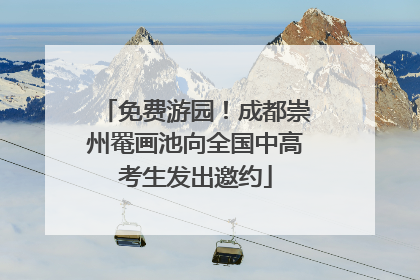 免费游园！成都崇州罨画池向全国中高考生发出邀约