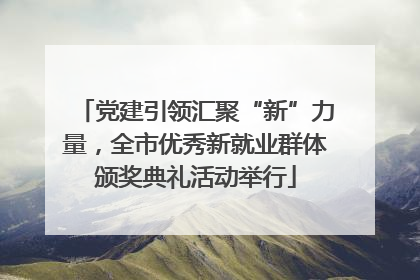 党建引领汇聚“新”力量，全市优秀新就业群体颁奖典礼活动举行