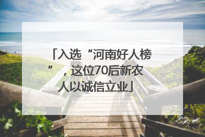 入选“河南好人榜”，这位70后新农人以诚信立业